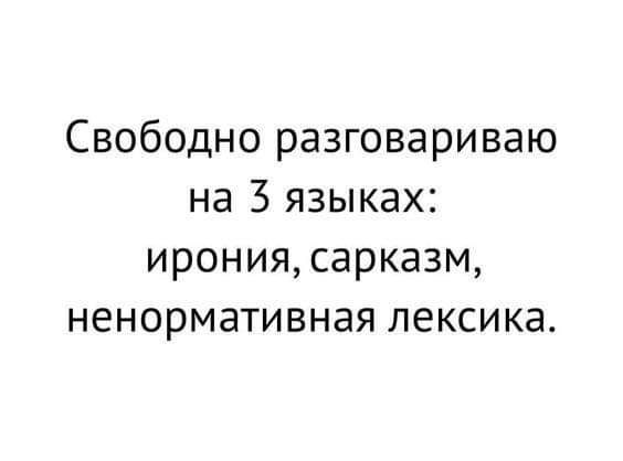 Свободно разговариваю на 3 языках ирониясарказм ненормативная лексика