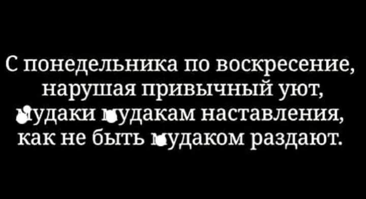 С понедельника по воскресение нарушая привычный уют іудаки пудакам наставления как не бьггь иудаком раздают