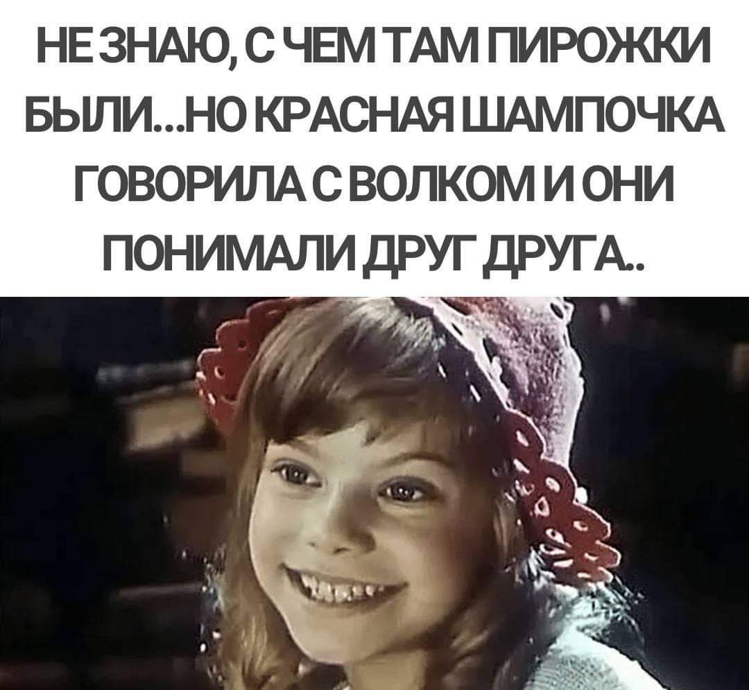 нвзндюсч5м ТАМ пирожки вылино КРАСНАЯ ШАМПОЧКА ГОВОРИЛА с волком и они понимши друг ДРУГА