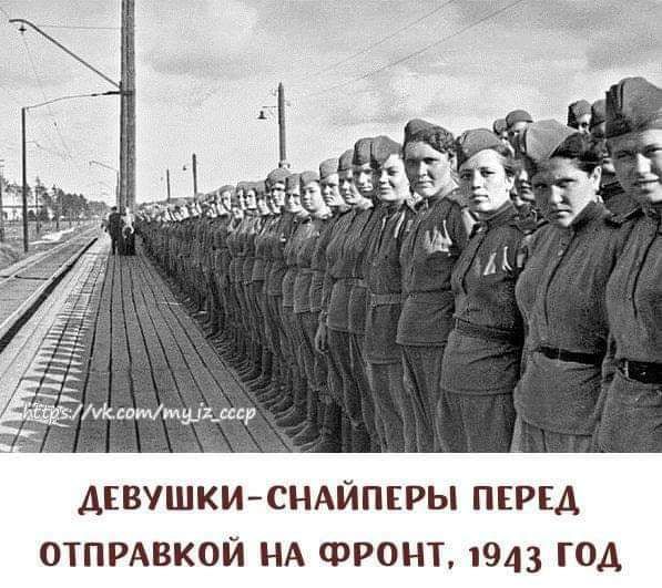 ДЕВУШКИСНАЙПЕРЫ пгрщ отпрдвкой НА фронт 1943 год