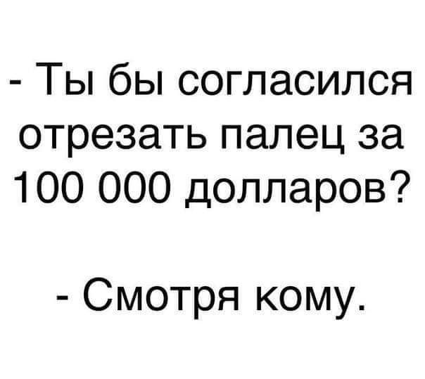 Ты бы согласился отрезать палец за 100 000 долларов Смотря кому