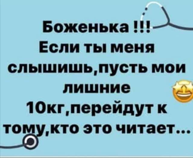 Боженька Если ты меня слышишьдусть мои лишние 1Окгперейдут к ёшкто это читает