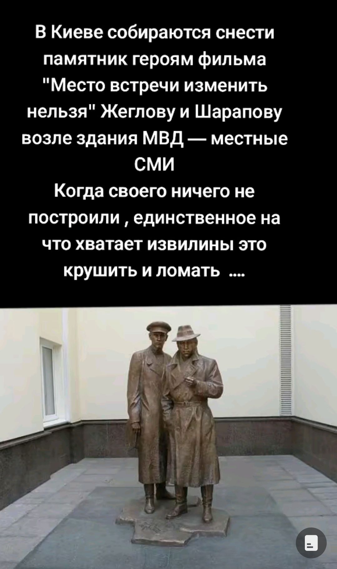 В Киеве собираются снести памятник героям фильма Место встречи изменить нельзя Жеглову и Шарапову возле здания МВД местные СМИ Когда своею ничего не построили единственное на что хватает извилины это крушить и ломать