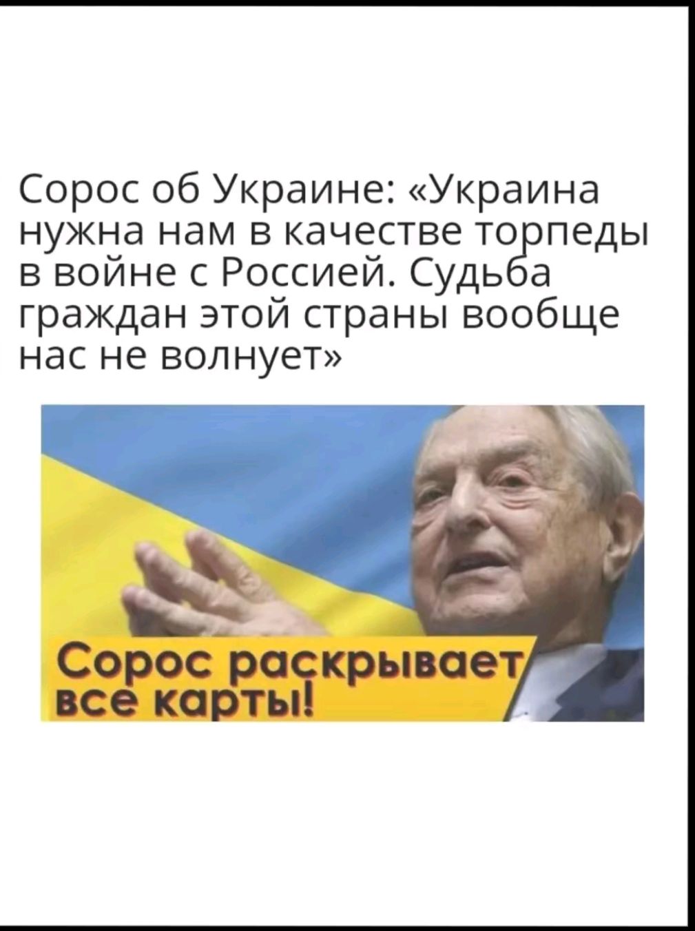Сорос об Украине Украина нужна нам в качестве то педы в войне с Россией Судь а граждан этой страны вообще нас не волнует Соросра крывает все карты