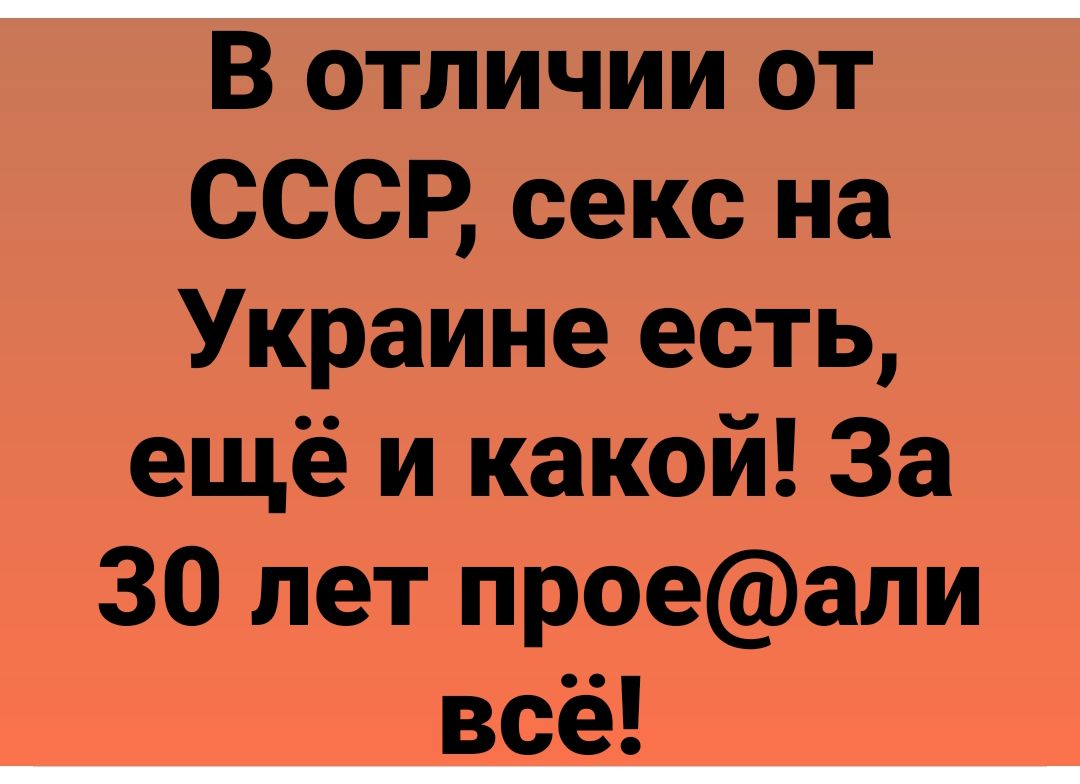 В отличии от СССР секс на Украине есть ещё и какой За 30 лет проеали всё