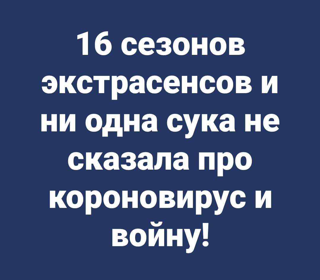 16 сезонов экстрасенсов и ни одна сука не сказала про короновирус и войну