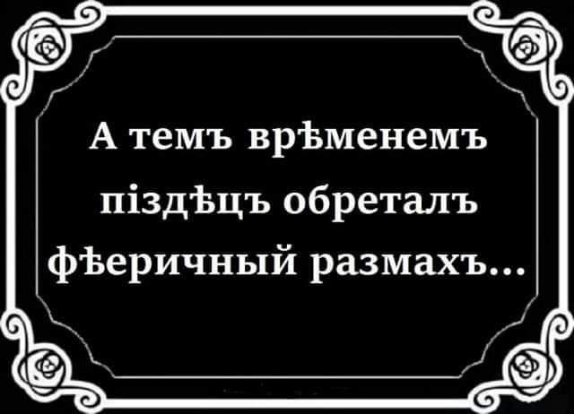 А темъ врЬменемъ піздЬцъ обреталъ фЬеричный размахъ