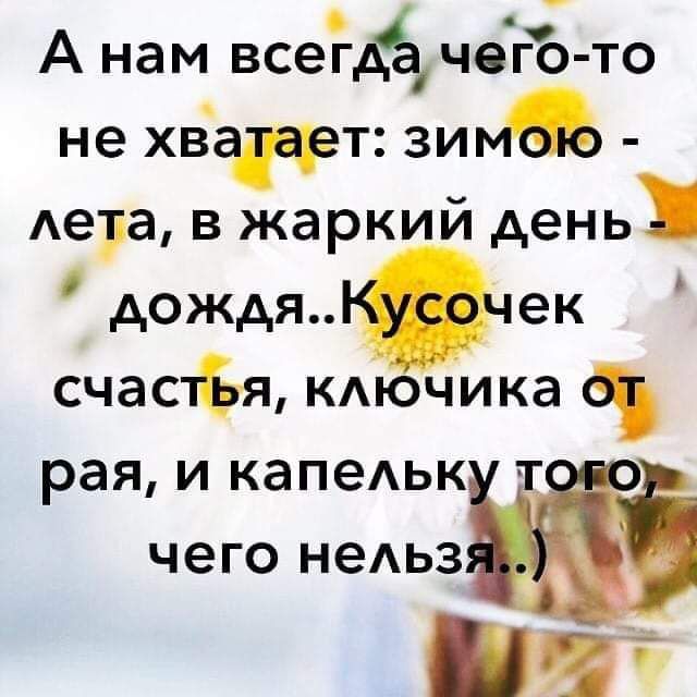 о А нам всегдЁ чегЪ то не ХВЪЁТ зимъ юга в жаркий день дождя ек счастя КАючика рая и капеАьк чего неАЬЗ я