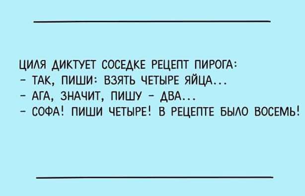 цидя Аиктуп соседке РЕЦЕПТ ПИРОГА ТАК пиши взэпъ ЧЕТЫРЕ ЯЙЦА зндчит пишу АВА сои пиши ЧЕТЫРЕ в рщвптъ БЫЛО восемь