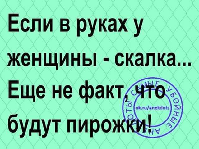 Если в руках у женщины скалка