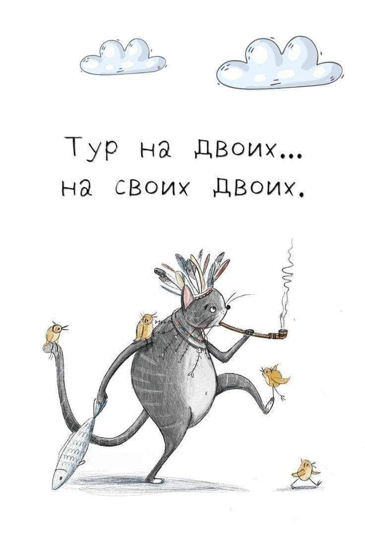 ТУР на дВоих на СВОИХ двоих