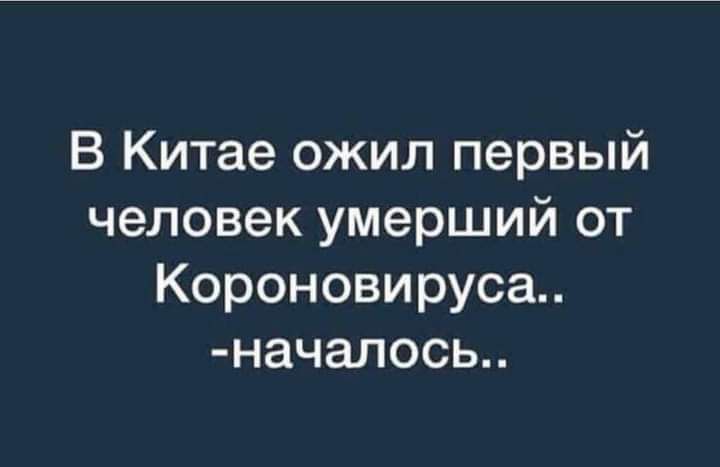 В Китае ожил первый человек умерший от Короновируса начапось