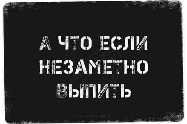 А Ч0 ЕСЛИ НТБЕЗА1Е 0 ЫПИТЬ