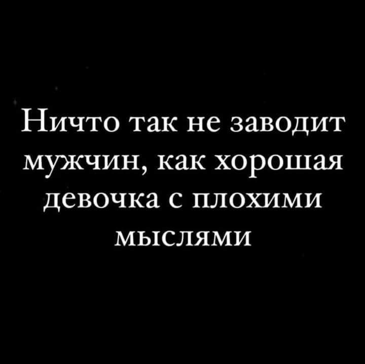 ничто так не заводит МУЖЧИН как хорошая девочка С ПЛОХИМИ МЬКСЛЯМИ