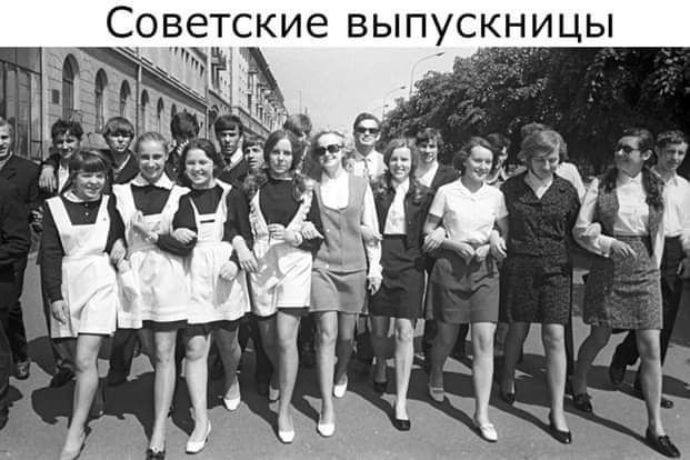 Советские ВЫПУСКНИЦЫ