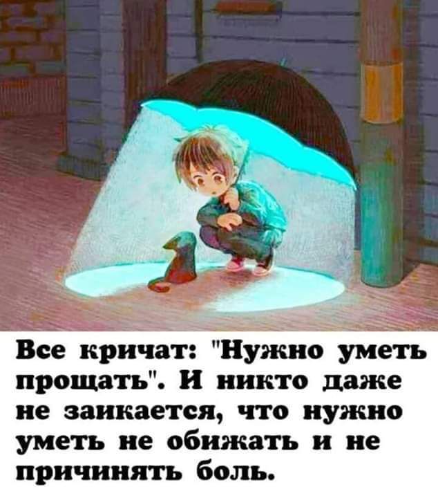 Все кричат Нужно уметь прощать и никто даже не заикается что унию уметь не обижать и не причинять боль