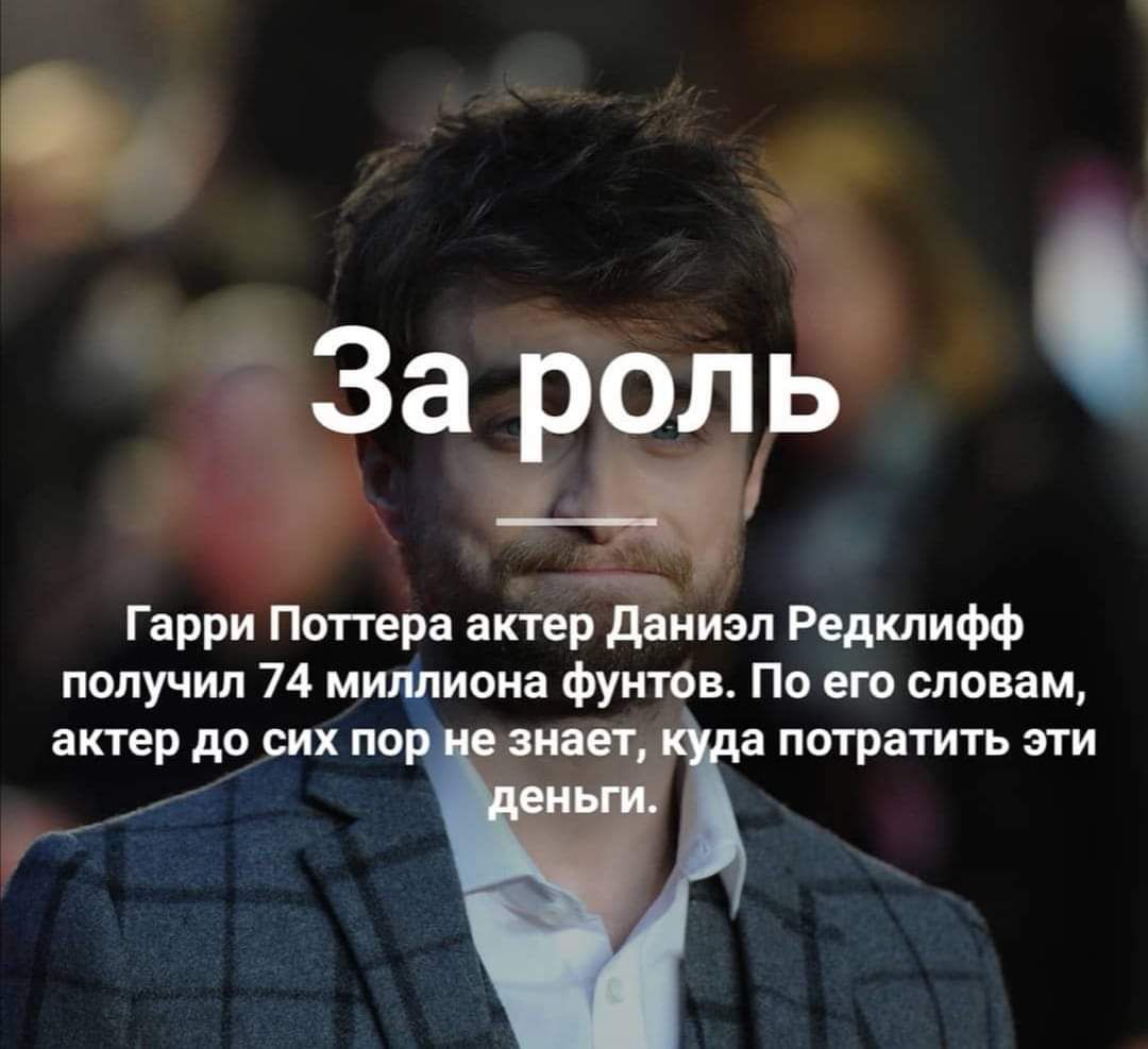 За оль Гарри Поттера актер дниизп Редклифф получил 74 мипдиоиа фунтов По его словам актер до сих по