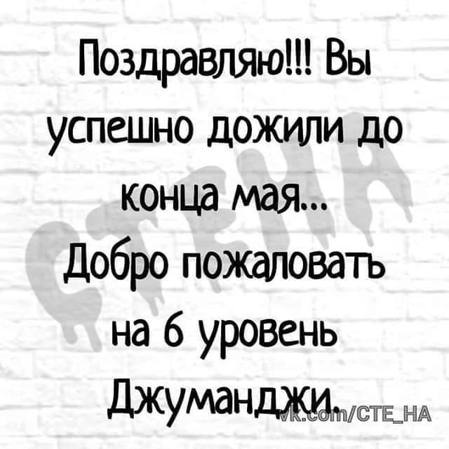 Поздравляю Вы успешно дожили до конца мая Добро пожаловать на 6 уровень джумвндморщнд