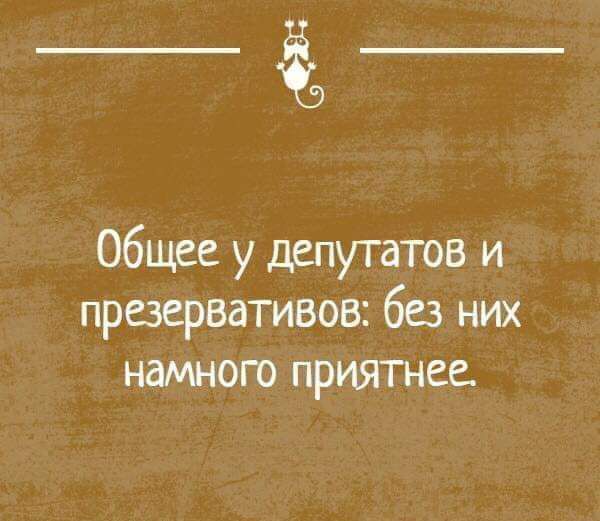 _57 Общее у депутатов и презервативов без них намного приятнее