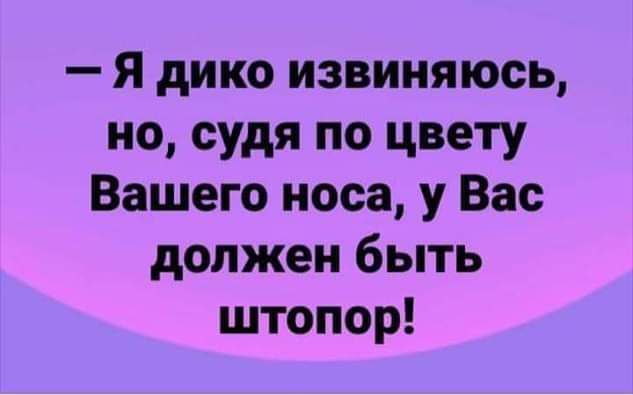 Я дико извиняюсь но судя по цвету Вашего носа у Вас должен быть штопор