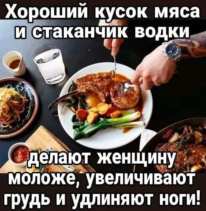 Хороший кусок мяса Ш стаканчик ведкид зд делают женщину молоЖе Увеличивают грудь и удлиняют ноги