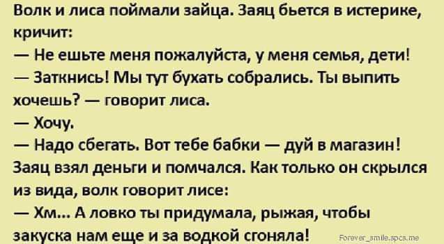 Волк и лиц поймали зайца Заяц бьетш в ищриие кричт Не ешьте меня ппждлуйсп у меня семья дети Заткнись Мы бухать собрании Ты выпить жмешь ширм лиса Хочу Надо ебать Вот тебе Бабки дуй магазині Заяц взял деньги и помчался как только ни скрьшся из лида апорт лисе Хм А ловко ты придумала рыжая чтбы закуска нам еще и за водкой поняла