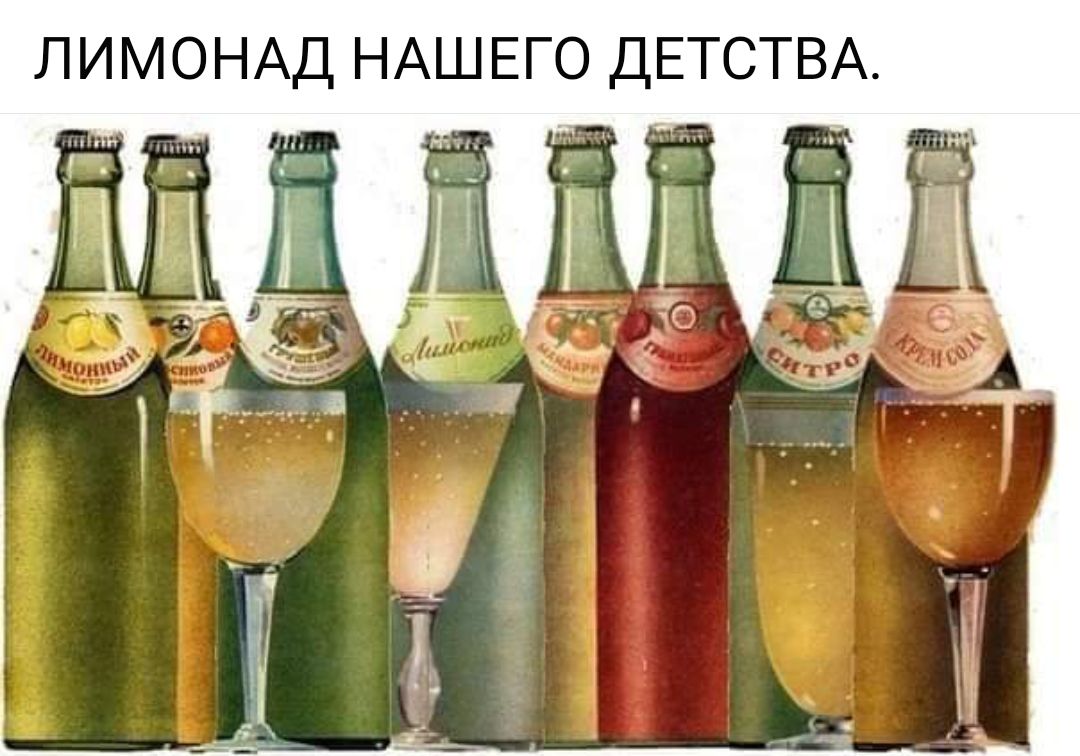 ЛИМОНАД НАШЕГО ДЕТСТВА