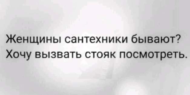 Женщины сантехники бывают Хочу вызвать стояк посмотреть