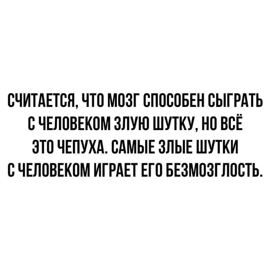 СЧИТАЕТВЯ ЧТО МВЗГ ППШЮБЕН СЫГРАТЬ ВЧЕПОВЕКПМ ЗЛУЮ ШУТКУ НП ВСЁ ЭТП ЧЕПУХА САМЫЕ ЗЛЫЕ ШУТКИ СЧЕЛПВЕКПМ ИГРАЕТ ЕГО БЕЗМПЗГЛПВТЬ