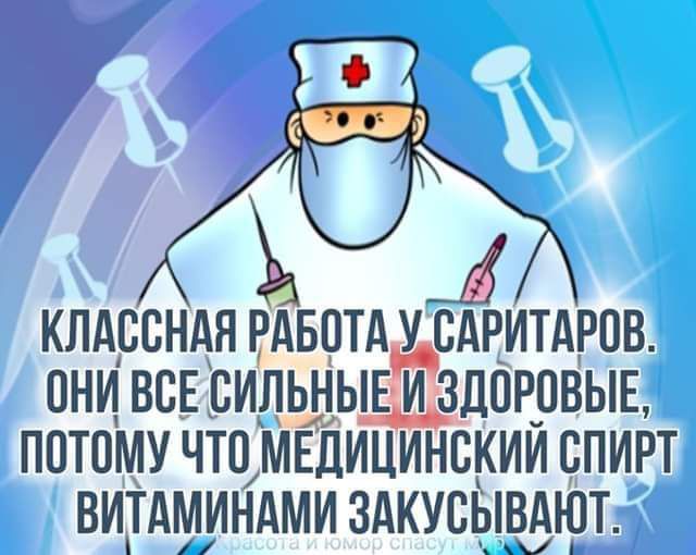 КЛАССНАЯ РАБОТА У БАРИТАРПВ ПНИ ВСЕ СИЛЬНЫЕРЗДПРОВЫЕ ППТПМУ ЧТО МЕДИЦИНСКИЙ СПИРТ ВИТАМИНАМИ ЗАКУСЫВАЮТ