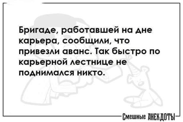 БригаАе работавшей на дне карьера сообщми что припевм аванс Так быстро по карьерной лестнице не поднимиюя никто