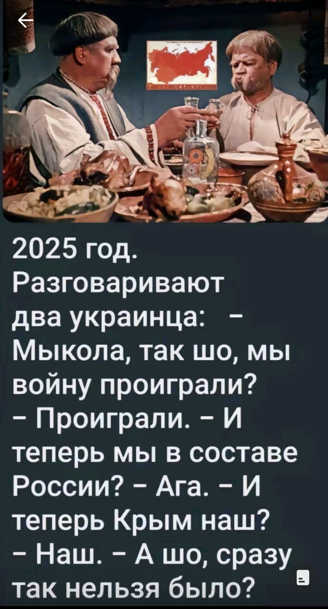 2025 год Разговаривают два украинца Мыкола так шо мы войну проиграли Проиграли И теперь мы в составе России Ага И теперь Крым наш Наш А шо сразу ТЗК нельзя бЫЛО