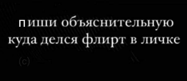 п иши объяснительную куда делся флирт в личке