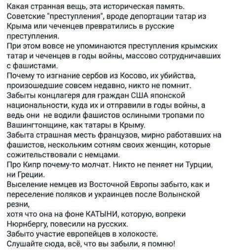 ке страници вещь исторически при Советские пресгуплеиия вроде депоргации татар из Крыма или чеченцев превратились в русские преступлению При эти вовсе не упоминают преступления крымских татар и чеченцев в годы войны массово штудничпвших Фпшиствми Почему то изгнвиие сербов и косово их убийцы пршзвшвдшив савсем наивно никто не помнит зцвыгы концлагери для граждни сшд японской нпципивпьиши куда их и 