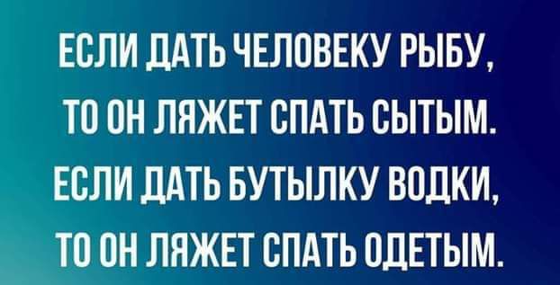 ЕСЛИ ЦАТЬ ЧЕЛОВЕКУ РЫБУ ТП ОН ЛНЖЕТ СПАТЬ БЫТЫМ ЕСЛИ ЛАТЬ БУТЫЛКУ ВПЛКИ ТО ПН ЛНЖЕТ СПАТЬ ОЛЕТЫМ