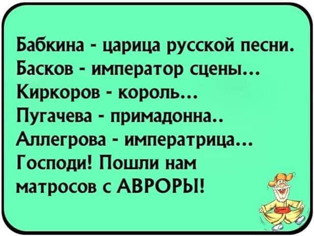 Бабкина царица русской песни Басков император сцены Киркоров король Пугачева примадонна Агшегрова императрица Господи Пошли нам матросов АВРОРЫ 7 о