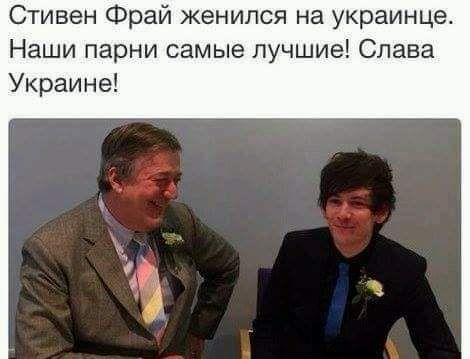 Стивен Фрай женился на украинца Наши парни самые лучшие Слава Украине