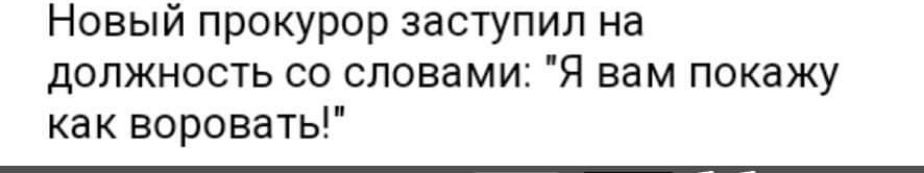 Новый прокурор заступил на должность со словами Я вам покажу как воровать