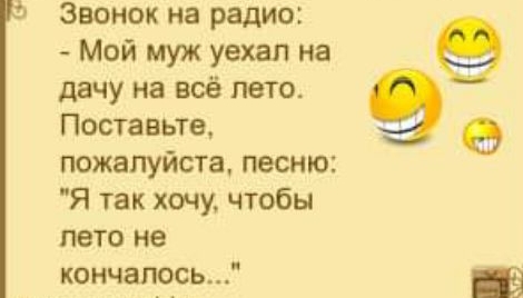 А Звонок на радио Мой муж уехал на дачу на всё лето 99 0 Поставьте пожалуйста песню Я так хочу чтобы лето не кончалось Ат ум