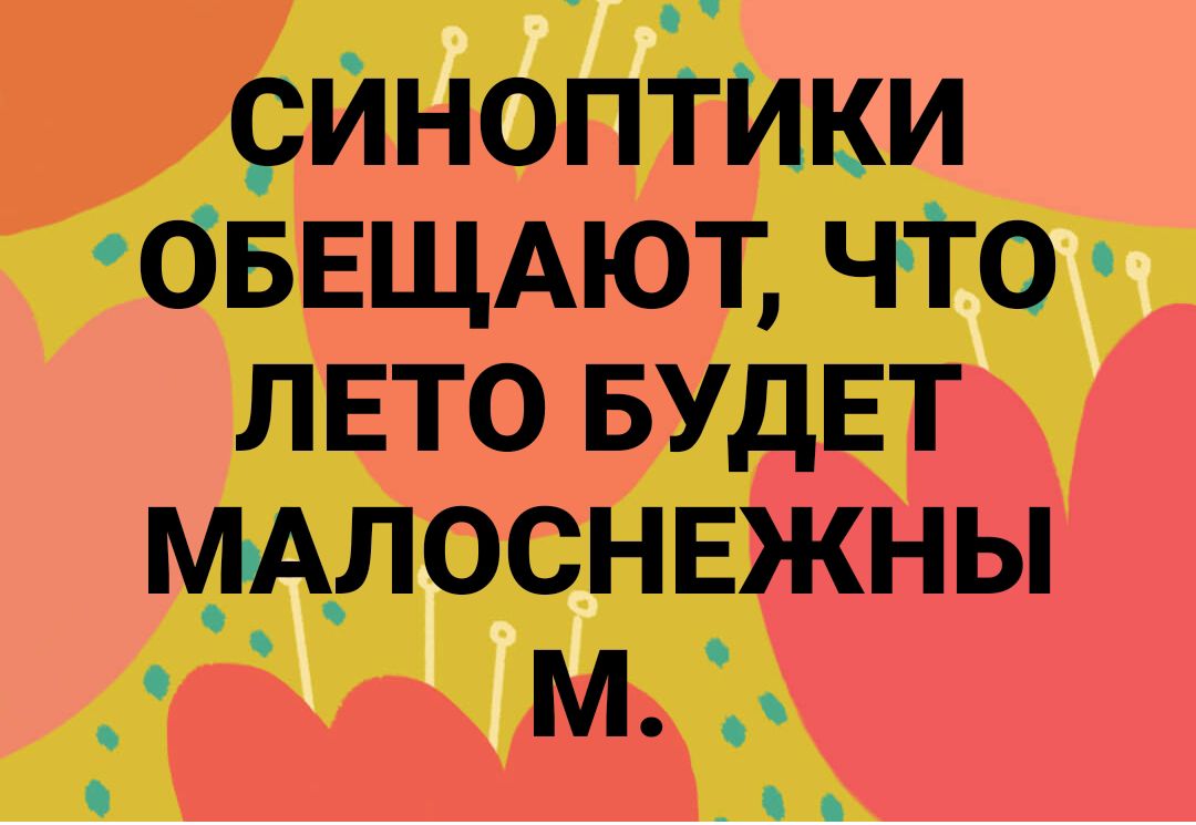 сйноптики ОБЕЩАЮТ ЧТ0 лвто БУДЕТ мАлоснвжны м