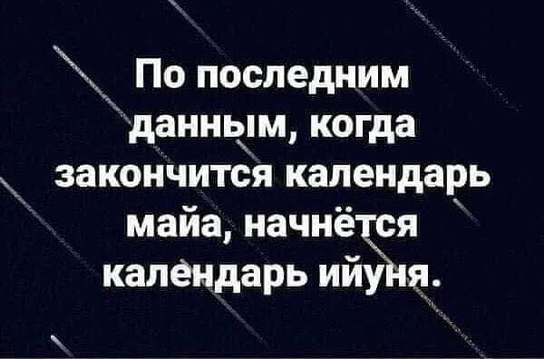 По последним данным когда закончится календарь майа НЗЧНЁЧЁЯ календарь ииу я