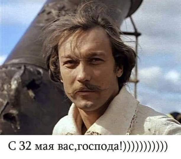 с 32 мая вс госпёдаг