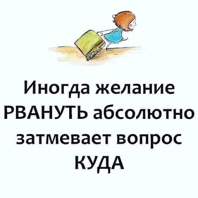 Иногда желание РВАНУТЬ абсолютно затмевает ВОПРОС КУДА