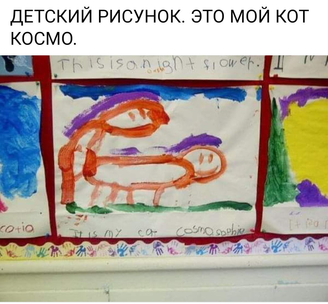 ДЕТСКИЙ РИСУНОК ЭТО МОЙ КОТ КОСМО