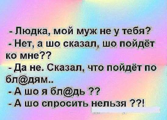 Людка мой муж не у тебя Нет а шо сказал шо пойдёт ко мне Да не Сказал что пойдёт по блдям А що я бпдь А шо спросить нельзя