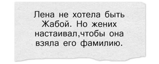 Лена не хотела быть Жабой Но жених настаивалнтобы она взяла его фамилию