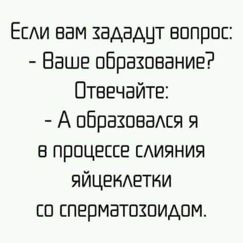 ЕЕАИ вам зададцт вапрос Ваше образование Птевчвйтв А абразиваюя я в процессе ЕАИЯНИЯ яйцамхеши сп сперматозоидом