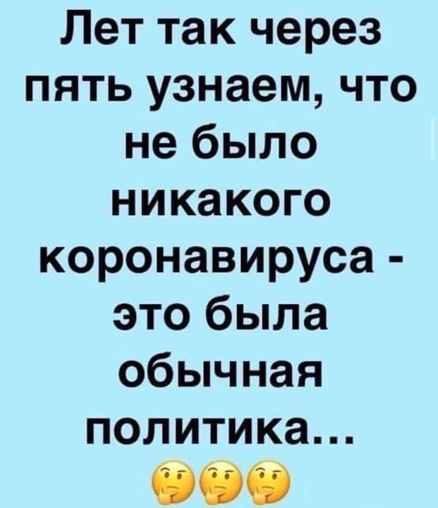 Леттакчерез пятьузнаемчто небыло никакого коронавируса это была обьшная политика