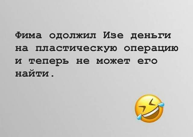 Фима одолжил Изе деньги на пластическую операцию и теперь не может его найти