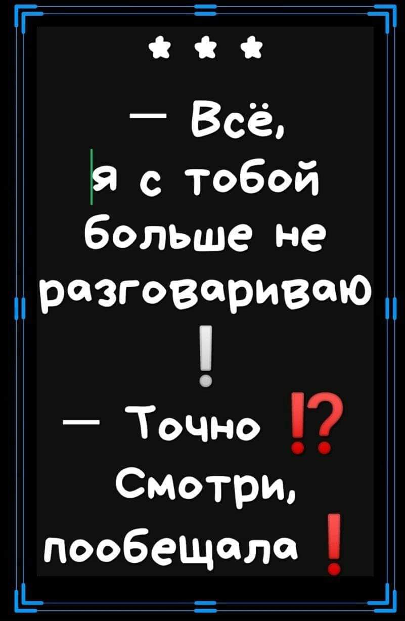 ГГ 17 с _ Всё Р с Тобой больше не разговариваю Точно Смотри пообеЩоло Ь _1